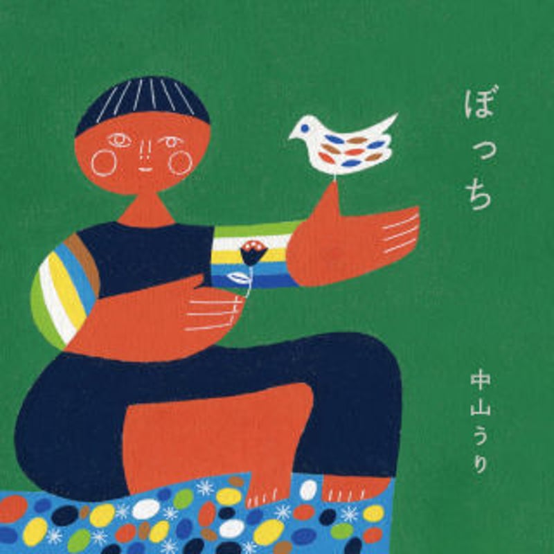 CD】中山うり／ぼっち | 中山うりONLINE
