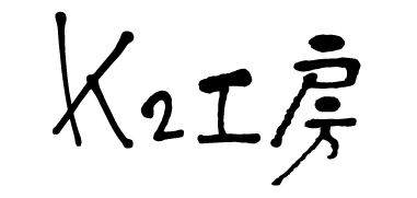 K2工房