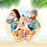Fun!Fun!ビーチ
