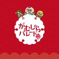 がむしゃらパレード