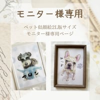 モニター様専用