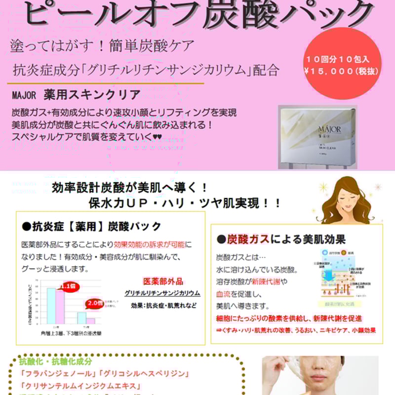 マジョール 炭酸パック 薬用スキンクリア 10包 国内初！薬用炭酸