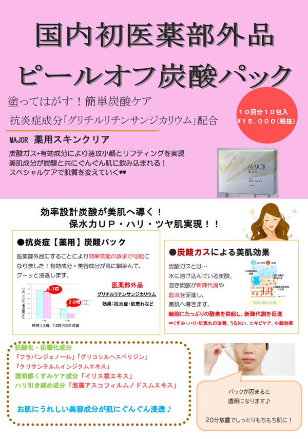マジョール　炭酸パック　薬用スキンクリア　10包 マジョール炭酸パック薬用スキンクリア10包