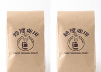 粉屋ブレンド   400g　(豆 or 挽き)   ※送料全国一律200円