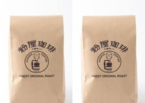 粉屋ブレンド 300g×2 (豆 or 挽き)