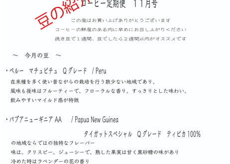 コーヒー定期便  （※毎月1回焙煎したての豆400gをお届け致します)　(豆 or 挽き)
