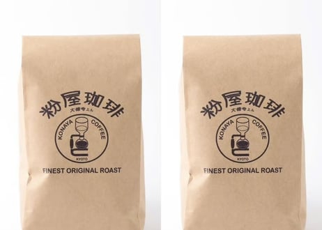 粉屋ブレンド  500g×2 (豆 or 挽き) 　　※送料無料
