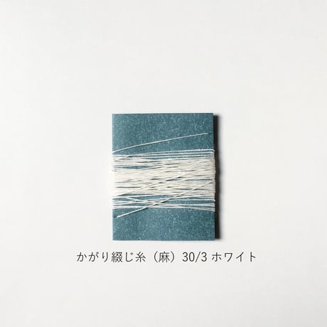 手製本材料・かがり綴じ糸（麻）30/3（細）