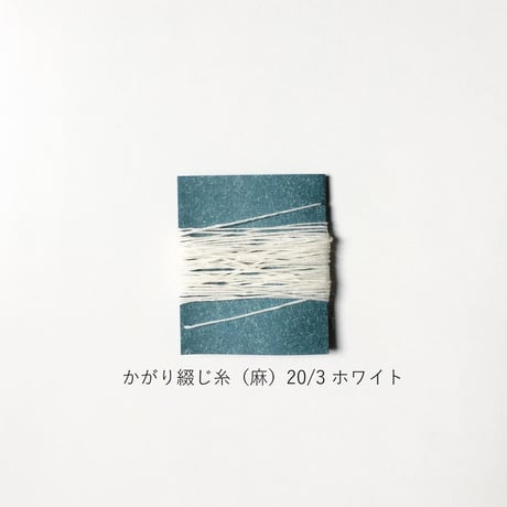 手製本材料・かがり綴じ糸（麻）20/3（中）