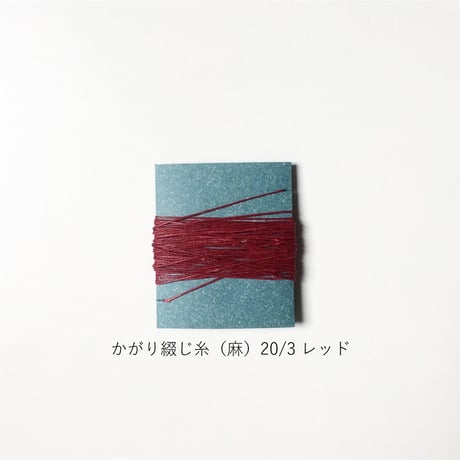 手製本材料・かがり綴じ糸（麻）20/3（中）