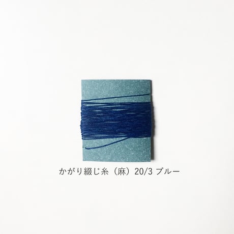手製本材料・かがり綴じ糸（麻）20/3（中）