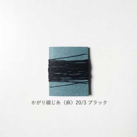 手製本材料・かがり綴じ糸（麻）20/3（中）