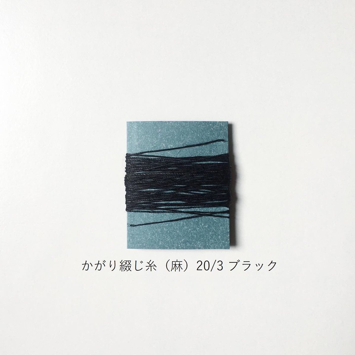 手製本材料・かがり綴じ糸（麻）20/3（中） | yonnebookbinding