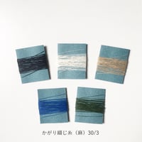 手製本材料・かがり綴じ糸（麻）30/3（細）