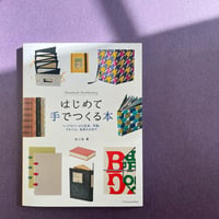 『はじめて手でつくる本』ヨンネ著