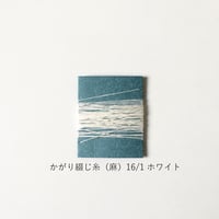 手製本材料・かがり綴じ糸（麻）16/1（極細）