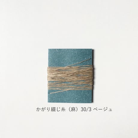 手製本材料・かがり綴じ糸（麻）30/3（細）