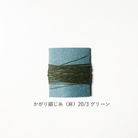 手製本材料・かがり綴じ糸（麻）20/3（中）