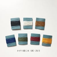 手製本材料・かがり綴じ糸（麻）20/3（中）