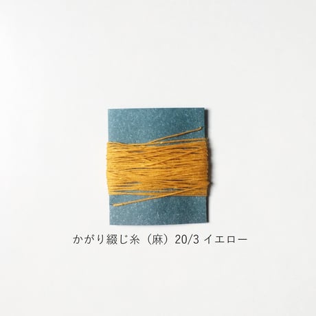 手製本材料・かがり綴じ糸（麻）20/3（中）