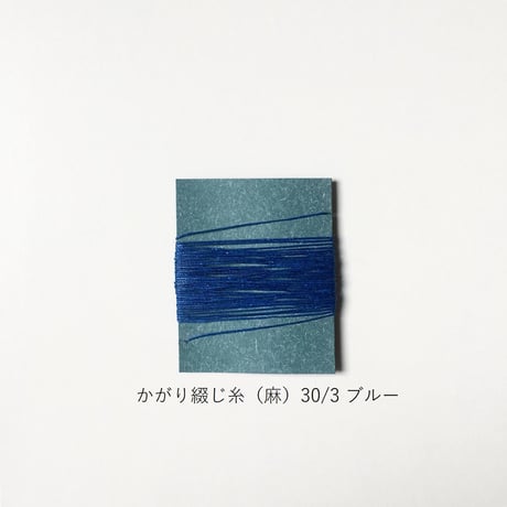 手製本材料・かがり綴じ糸（麻）30/3（細）