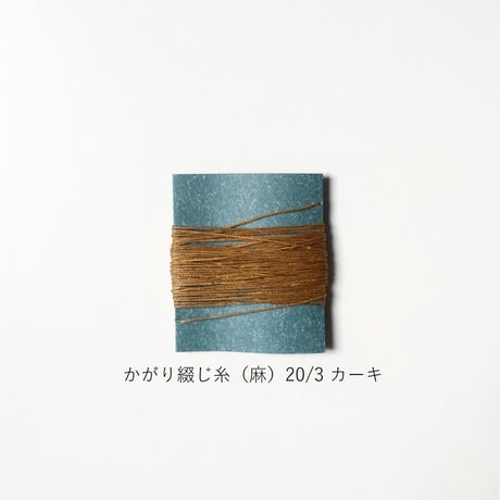 手製本材料・かがり綴じ糸（麻）20/3（中）