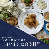 『スタジオレッスン』 2025年8月　白ワインに合う料理