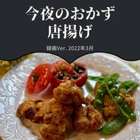 『今夜のおかず』 2022年3月唐揚げ・録画バージョン