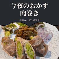 『今夜のおかず』 2023年9月肉巻き・録画バージョン