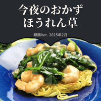 『今夜のおかず』 2025年2月ほうれん草・録画バージョン