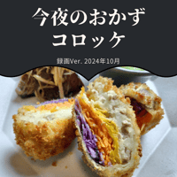 『今夜のおかず』 2024年10月コロッケ・録画バージョン