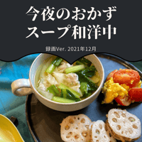 『今夜のおかず』 2021年12月和洋中スープ・録画バージョン