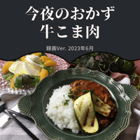 『今夜のおかず』 2023年6月牛こま肉・録画バージョン