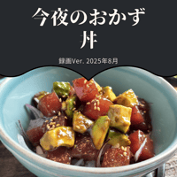 『今夜のおかず』 2025年8月丼・録画バージョン