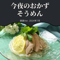 『今夜のおかず』 2024年7月そうめん・録画バージョン