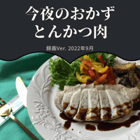 『今夜のおかず』 2022年9月とんかつ肉・録画バージョン