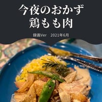 『今夜のおかず』 2021年6月鶏もも肉・録画バージョン