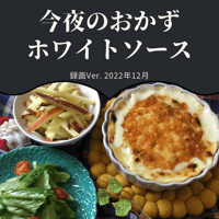 『今夜のおかず』 2022年12月ホワイトソース・録画バージョン