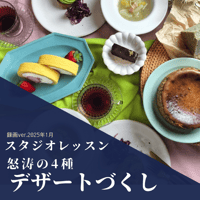 『スタジオレッスン』 2025年1月怒涛の4種　デザートづくし