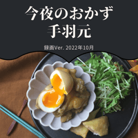 『今夜のおかず』 2022年10月手羽元・録画バージョン