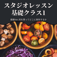 『スタジオレッスン』 基礎クラス1 何を買ってどこに保存する録画Ver.