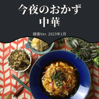 『今夜のおかず』 2023年1月中華・録画バージョン