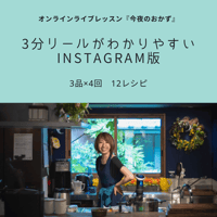 Instagram版！月2回×2日の4回配信Lisasオンラインライブレッスン『今夜のおかず』