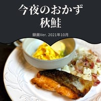 『今夜のおかず』 2021年10月鮭・録画バージョン