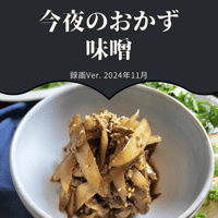 『今夜のおかず』 2024年11月味噌・録画バージョン