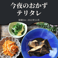 『今夜のおかず』 2022年11月テリタレ・録画バージョン