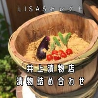 Lisasセレクト・井上漬物店漬物詰め合わせセット