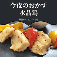 『今夜のおかず』 2024年9月水晶鶏・録画バージョン