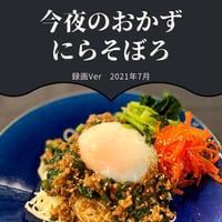『今夜のおかず』 2021年7月にらそぼろ・録画バージョン