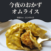 『今夜のおかず』 2024年4月オムライス・録画バージョン